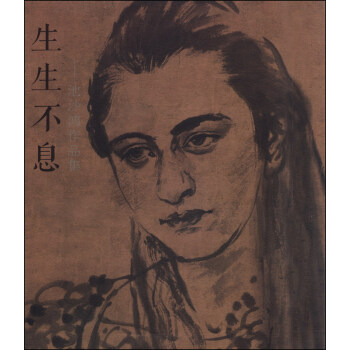 生生不息池沙鴻作品集 生生不息池沙鴻作品集