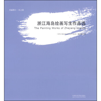 浙江海島繪畫寫生作品選 浙江海島繪畫寫生作品選