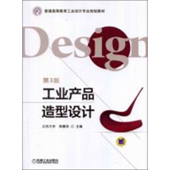 工業產品造型設計第3版 工業產品造型設計第3版
