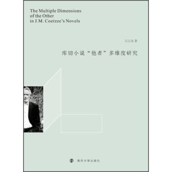 庫切小說他者多維度研究 庫切小說他者多維度研究