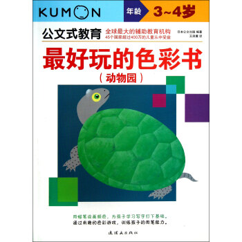 最好玩的色彩書-動物園 最好玩的色彩書-動物園