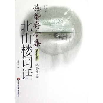 北山樓詞話/施蟄存全集 北山樓詞話/施蟄存全集