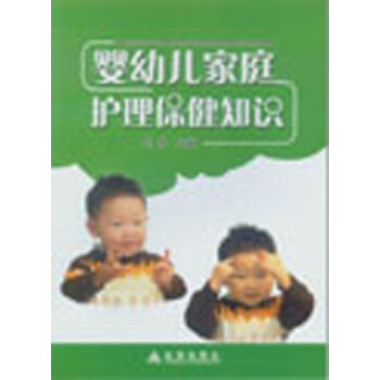 嬰幼兒家庭護(hù)理保健知識(shí) 嬰幼兒家庭護(hù)理保健知識(shí)