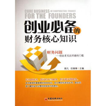 創業**的財務核心知識 創業**的財務核心知識