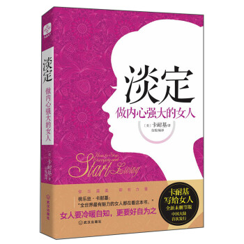 淡定做內心強大的女人 淡定做內心強大的女人