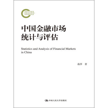 中國金融市場統計與評估 中國金融市場統計與評估