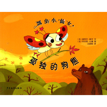 孤獨的狗熊/瓢蟲小仙女 孤獨的狗熊/瓢蟲小仙女