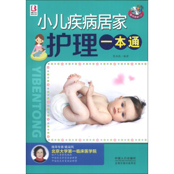 小兒疾病居家護(hù)理一本通 小兒疾病居家護(hù)理一本通