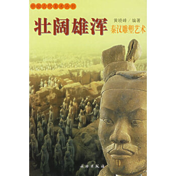 壯闊雄渾秦漢雕塑藝術 壯闊雄渾秦漢雕塑藝術