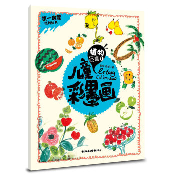 兒童彩墨畫植物家園1 兒童彩墨畫植物家園1