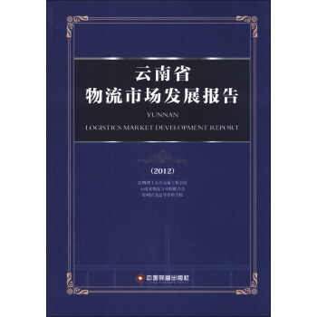 云南省物流市場發展報告 云南省物流市場發展報告