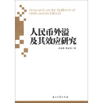 人民幣外溢及其效應(yīng)研究 人民幣外溢及其效應(yīng)研究