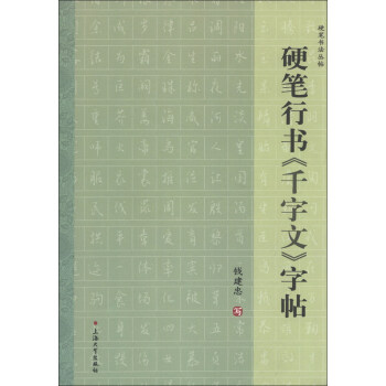 硬筆行書《千字文》字帖 硬筆行書《千字文》字帖