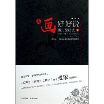 有畫(huà)好好說(shuō)西方繪畫(huà)史 有畫(huà)好好說(shuō)西方繪畫(huà)史