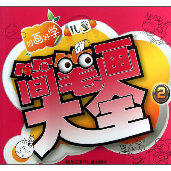 好畫好學兒童簡筆畫大全 好畫好學兒童簡筆畫大全