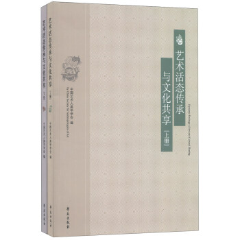 藝術活態傳承與文化共享 藝術活態傳承與文化共享