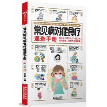 常見病對癥食療速查手冊 常見病對癥食療速查手冊