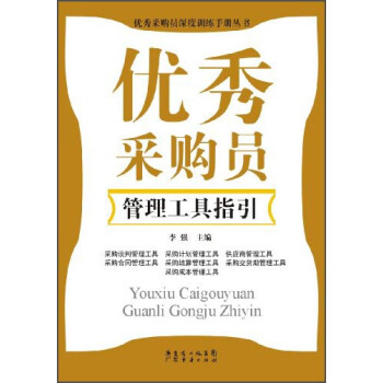 優(yōu)秀采購員管理工具指引 優(yōu)秀采購員管理工具指引