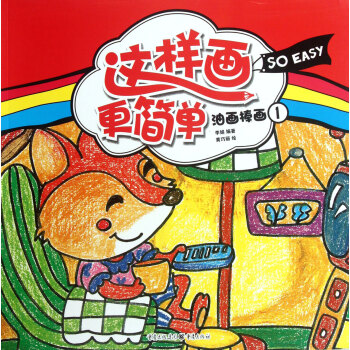 油畫棒畫/這樣畫*簡單 油畫棒畫/這樣畫*簡單