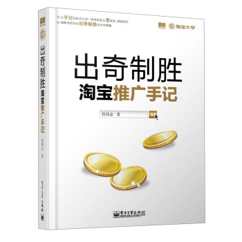 出奇制勝淘寶推廣手記 出奇制勝淘寶推廣手記