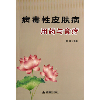 病毒性皮膚病用藥與食療 病毒性皮膚病用藥與食療