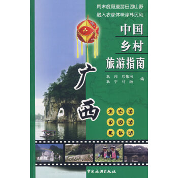 廣西-中國(guó)鄉(xiāng)村旅游指南 廣西-中國(guó)鄉(xiāng)村旅游指南