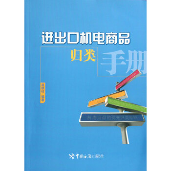 進(jìn)出口機(jī)電商品歸類手冊 進(jìn)出口機(jī)電商品歸類手冊
