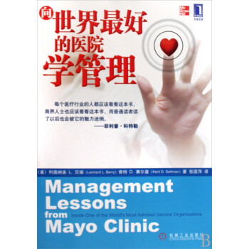 向世界*好的醫(yī)院學(xué)管理 向世界*好的醫(yī)院學(xué)管理