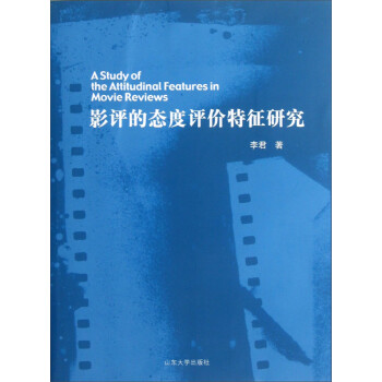 影評(píng)的態(tài)度評(píng)價(jià)特征研究 影評(píng)的態(tài)度評(píng)價(jià)特征研究