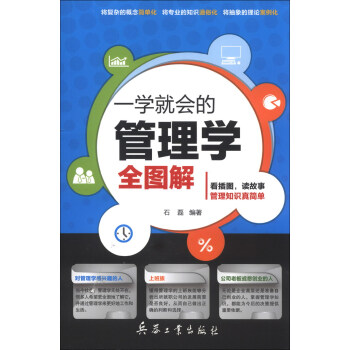 一學就會的管理學全圖解 一學就會的管理學全圖解