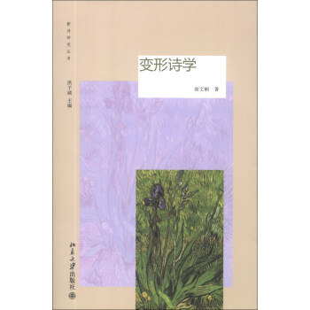 新詩研究叢書變形詩學(xué) 新詩研究叢書變形詩學(xué)