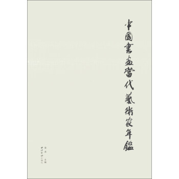 中國(guó)書畫當(dāng)代藝術(shù)家年鑒 中國(guó)書畫當(dāng)代藝術(shù)家年鑒
