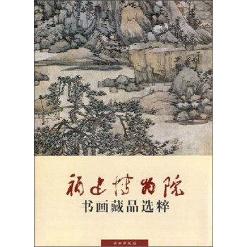 福建博物院書(shū)畫(huà)藏品選粹 福建博物院書(shū)畫(huà)藏品選粹