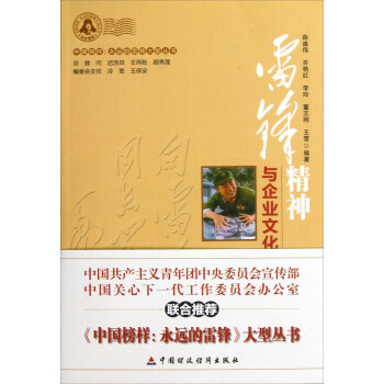 雷鋒精神與企業文化建設