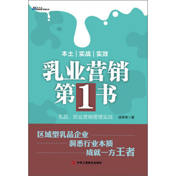 乳品、奶業(yè)營(yíng)銷管理實(shí)戰(zhàn) 乳品、奶業(yè)營(yíng)銷管理實(shí)戰(zhàn)