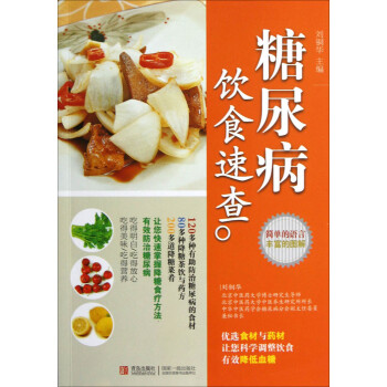 糖尿病飲食速查清華大學(xué) 糖尿病飲食速查清華大學(xué)