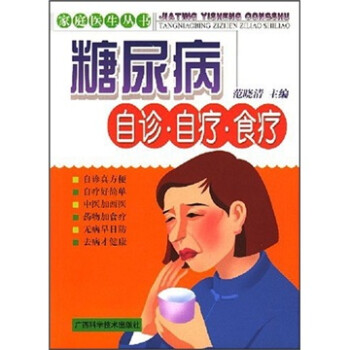 糖尿病自診自療食療 糖尿病自診自療食療