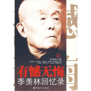 有憾無(wú)悔季羨林回憶錄 有憾無(wú)悔季羨林回憶錄