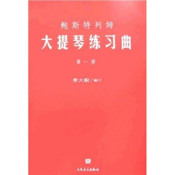 鮑斯特列姆大提琴練習曲 鮑斯特列姆大提琴練習曲