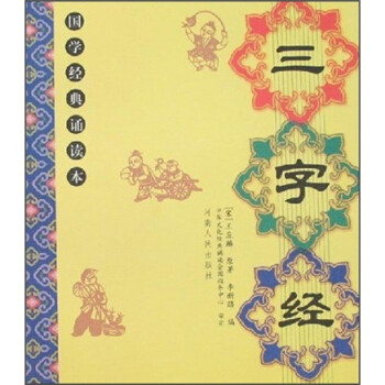 國學經典誦讀本三字經 國學經典誦讀本三字經