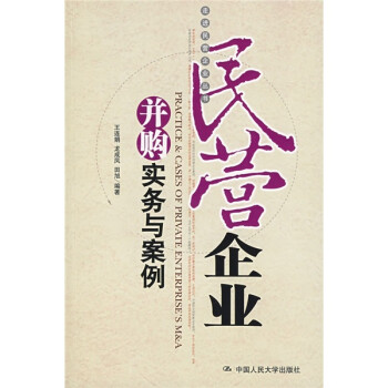 民營(yíng)企業(yè)并購(gòu)實(shí)務(wù)與案例 民營(yíng)企業(yè)并購(gòu)實(shí)務(wù)與案例