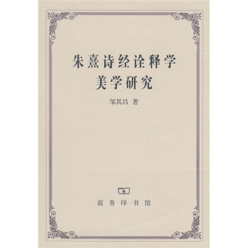 朱熹詩(shī)經(jīng)詮釋學(xué)美學(xué)研究 朱熹詩(shī)經(jīng)詮釋學(xué)美學(xué)研究