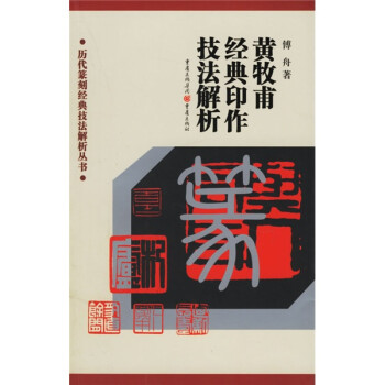 黃牧甫經典印作技法解析 黃牧甫經典印作技法解析