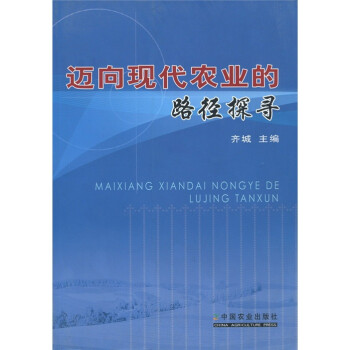 邁向現(xiàn)代農(nóng)業(yè)的路徑探尋 邁向現(xiàn)代農(nóng)業(yè)的路徑探尋