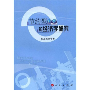 節約型社會的經濟學研究 節約型社會的經濟學研究