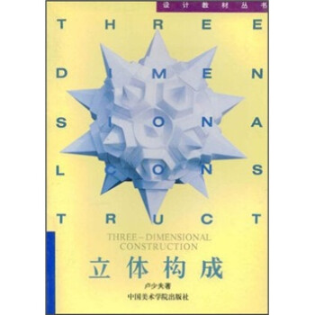 設計教材叢書立體構成 設計教材叢書立體構成