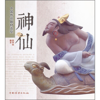 中國傳統題材造型神仙 中國傳統題材造型神仙