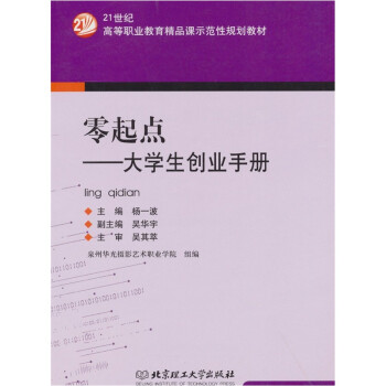 零起點(diǎn)大學(xué)生創(chuàng)業(yè)手冊(cè) 零起點(diǎn)大學(xué)生創(chuàng)業(yè)手冊(cè)
