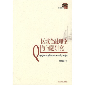 區域金融理論與問題研究 區域金融理論與問題研究
