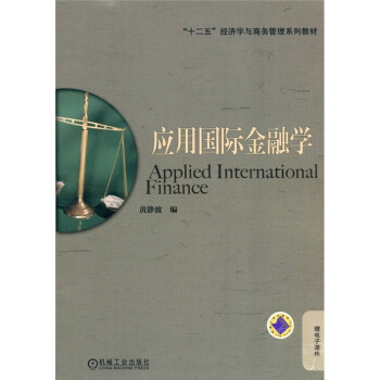 應用國際金融學 應用國際金融學